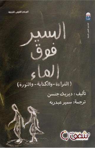 كتاب السير فوق الماء ؛ القراءة والكتابة والثورة للمؤلف ديريك جنسن